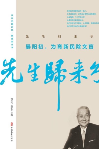 先生归来兮:晏阳初,为育新民除文盲