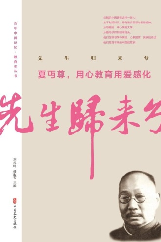 先生归来兮：夏丏尊，用心教育用爱感化