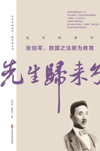 先生归来兮:张伯苓,救国之法厥为教育
