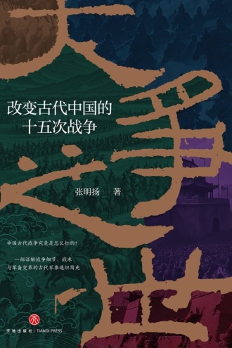 大争之世:改变古代中国的十五次战争