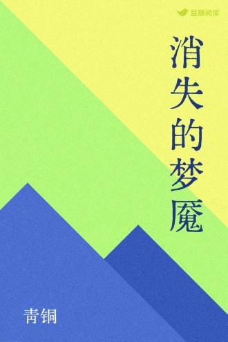 消失的梦魇