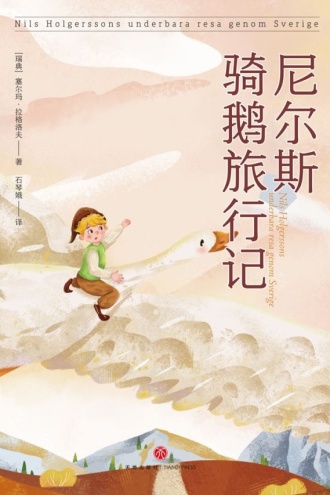 尼尔斯骑鹅旅行记