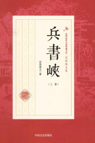 兵书峡（上册）