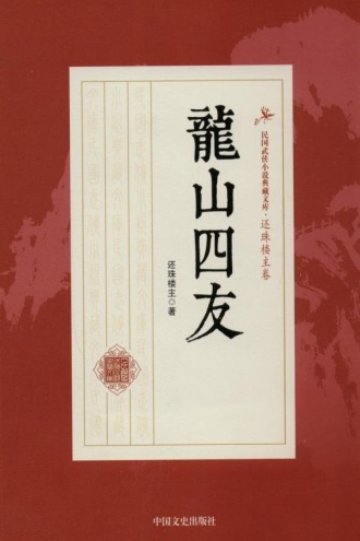 龙山四友