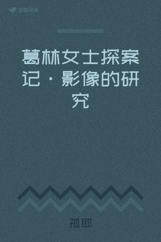 葛林女士探案记·影像的研究