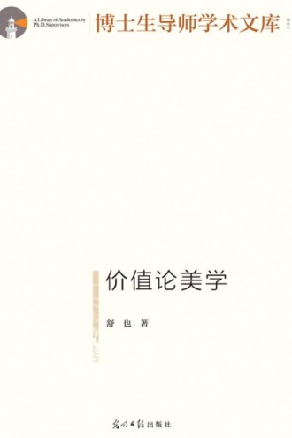价值论美学