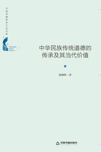 中华民族传统道德的传承及其当代价值