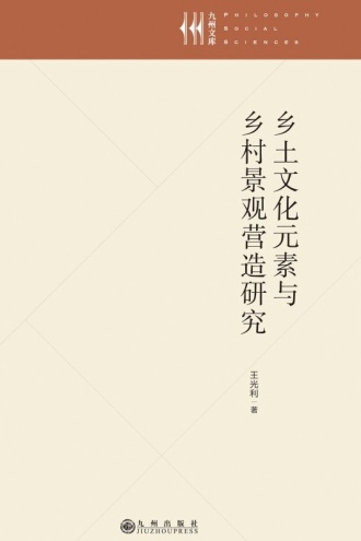 乡土文化元素与乡村景观营造研究