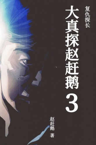 大真探赵赶鹅3:复仇探长