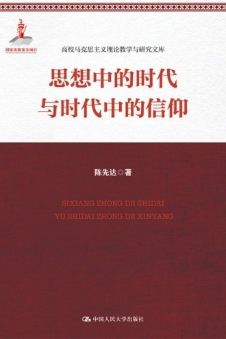 思想中的时代和时代中的信仰