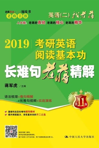 2019考研英语阅读基本功长难句老蒋精解