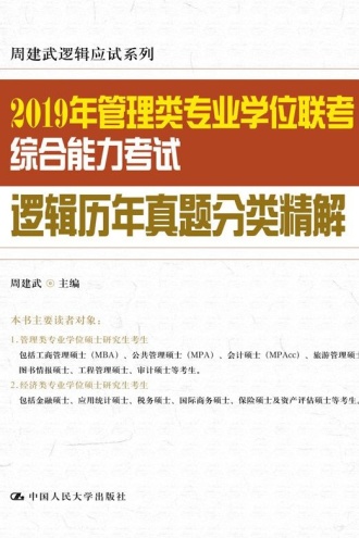 2019年管理类专业学位联考综合能力考试逻辑历年真题分类精解