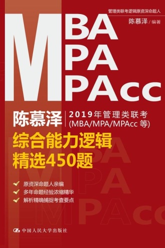 陈慕泽2019年管理类联考（MBA／MPA／MPAcc等）综合能力逻辑精选450题