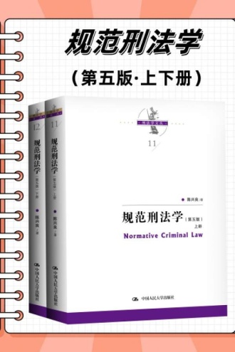 规范刑法学（第五版·上下册）