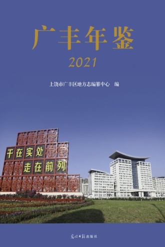 广丰年鉴(2021)
