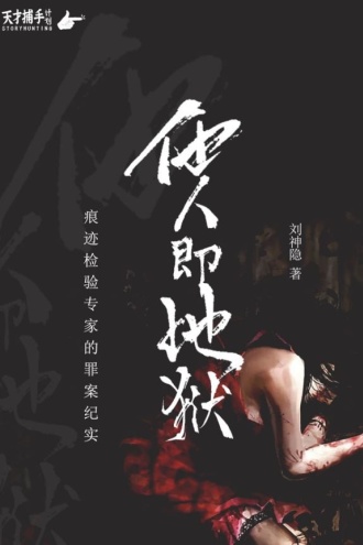 他人即地狱——痕迹检验专家的罪案纪实