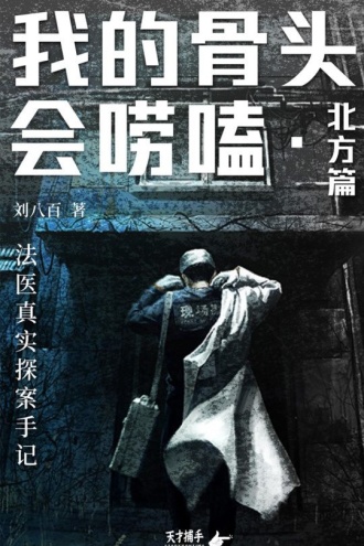 我的骨头会唠嗑:法医真实探案手记·北方篇