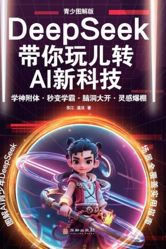 DeepSeek带你玩儿转AI新科技:青少图解版