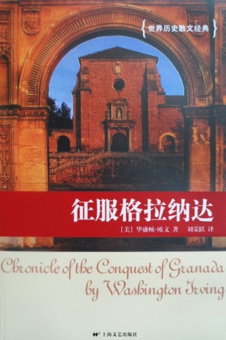 征服格拉纳达