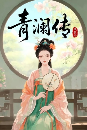青澜传