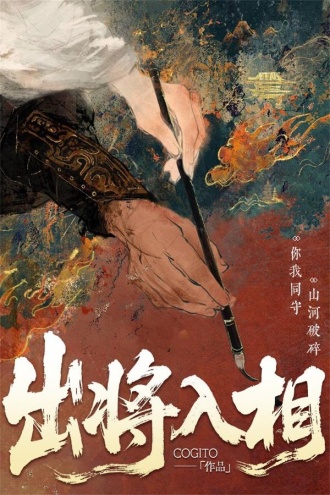 出将入相