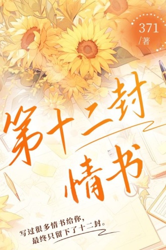 第十二封情书
