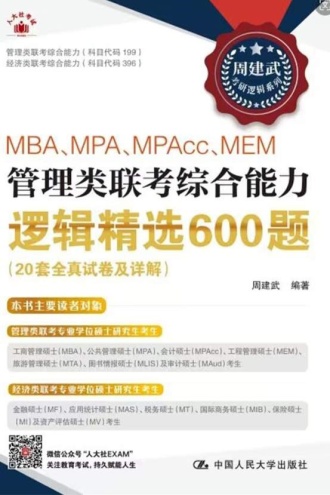 MBA、MPA、MPAcc、MEM管理类联考综合能力逻辑精选600题（20套全真试卷及详解）