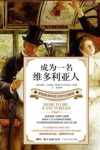 成为一名维多利亚人