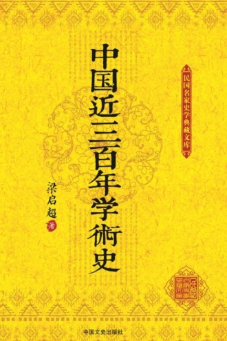 中国近三百年学术史
