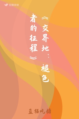 《交界地：褪色者的征程》