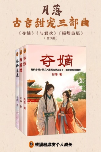 月落古言甜宠三部曲（套装共3册）