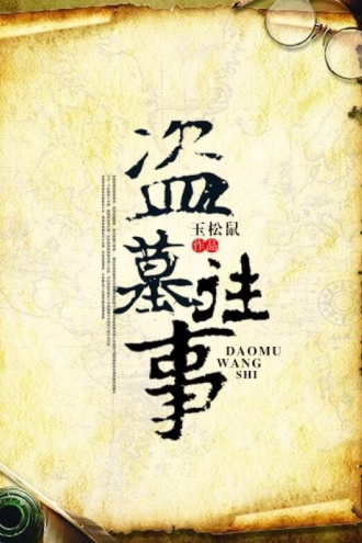 盗墓往事