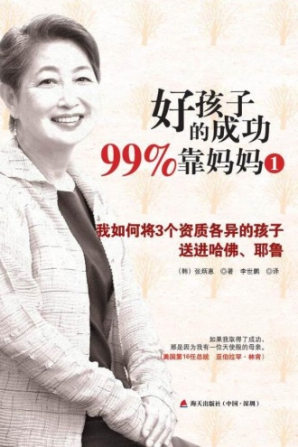 好孩子的成功99%靠妈妈 1
