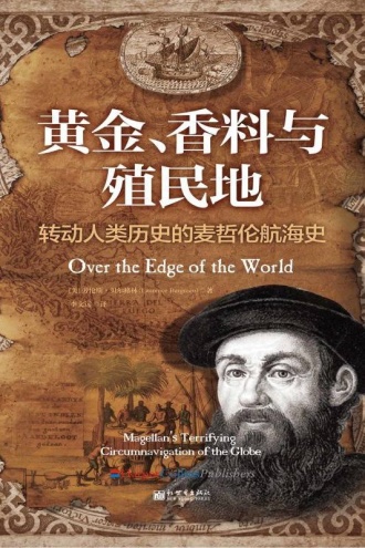 黄金、香料与殖民地