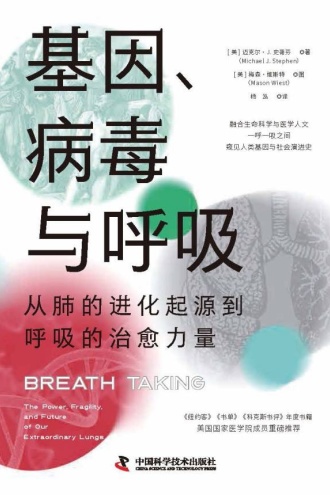 基因、病毒与呼吸