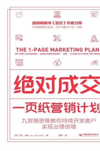 绝对成交：一页纸营销计划
