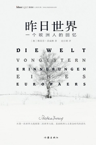 昨日世界：一个欧洲人的回忆