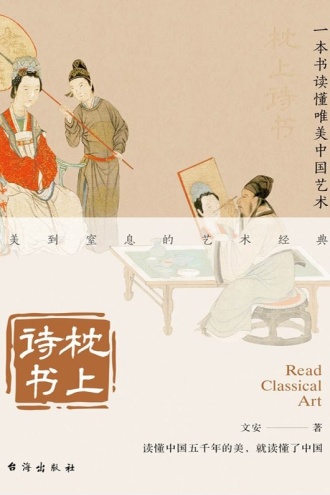 枕上诗书:一本书读懂唯美中国艺术
