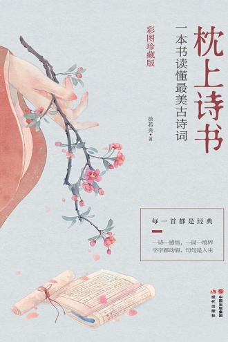 枕上诗书：一本书读懂最美古诗词