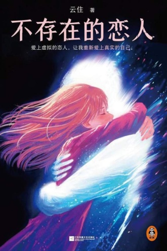 不存在的恋人