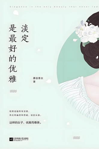 淡定是最好的优雅