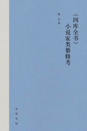 《四库全书》小说家类纂修考