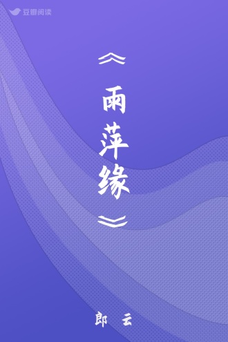 《雨萍缘》