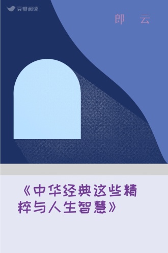 《中华经典这些精粹与人生智慧》