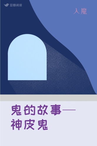 鬼的故事—神皮鬼