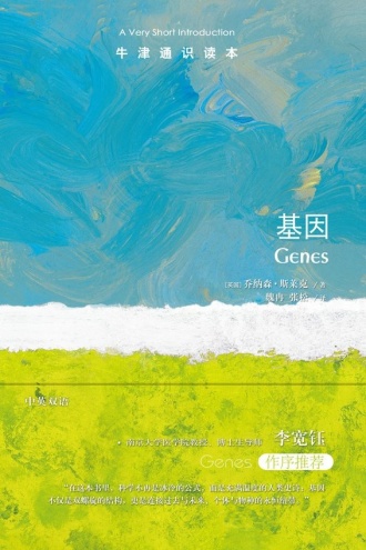 牛津通识读本:基因(中文版)