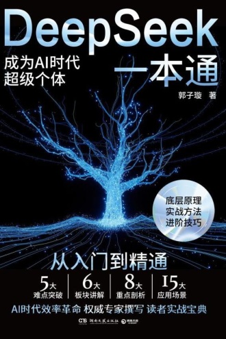 DeepSeek一本通