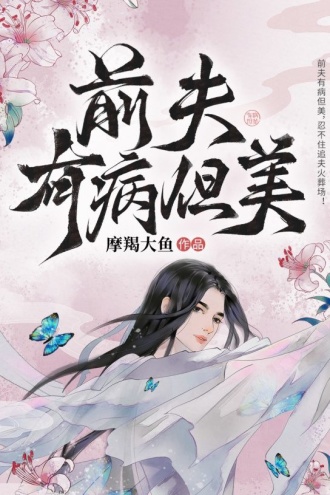 前夫有病但美