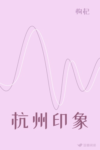 杭州印象