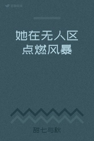 她在无人区点燃风暴